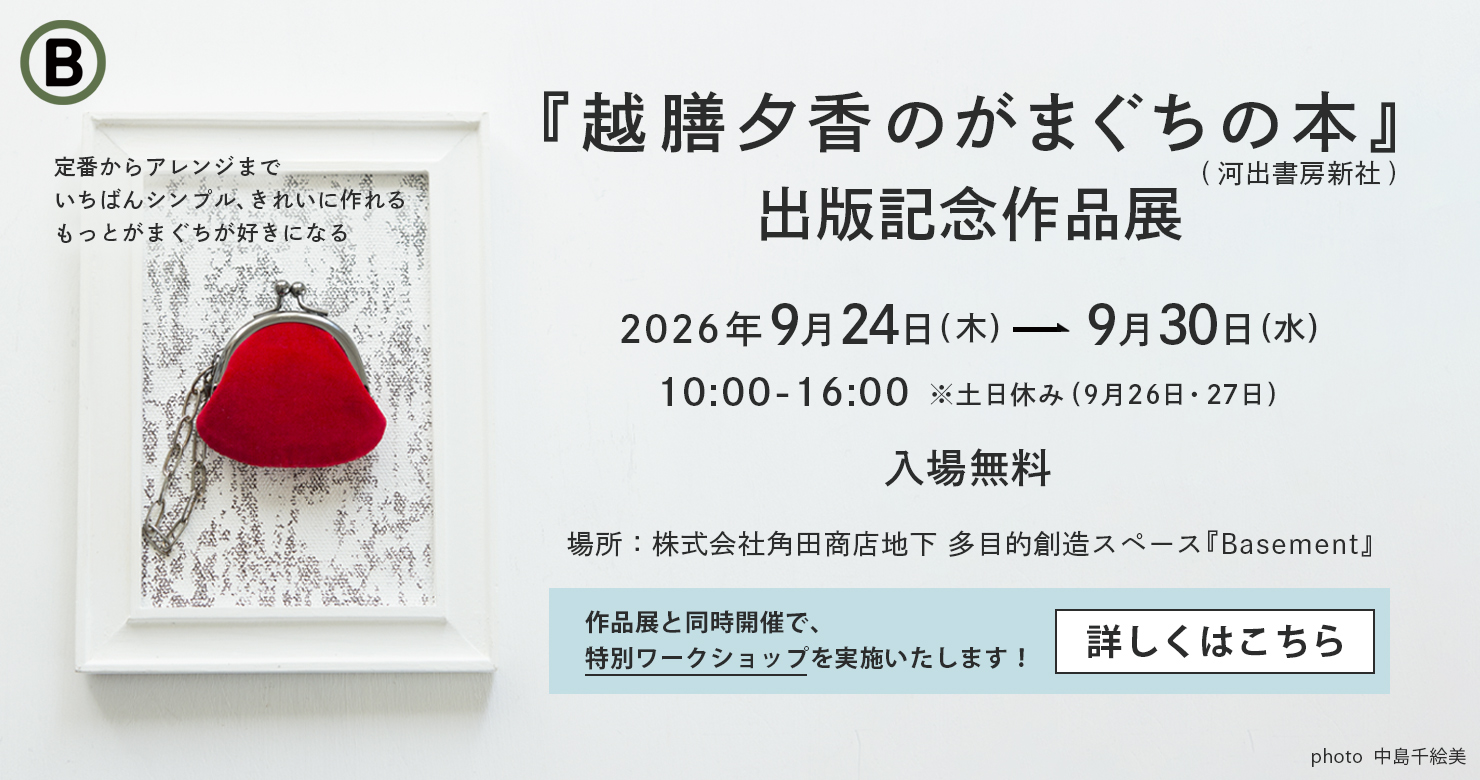 越膳夕香『がまぐちの本』出版記念作品展